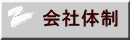会社体制 